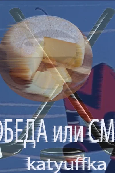 Пламя жизни сохранит лишь победа, проигравшие сгинут во льдах!