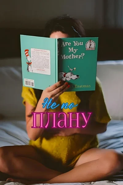 Не по плану