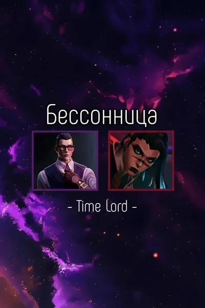 Бессонница