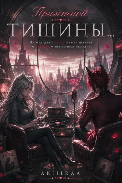 Приятной тишины…