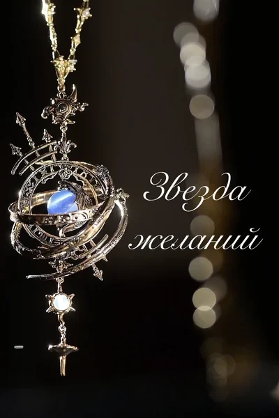 Звезда желаний