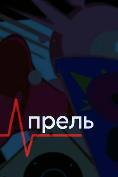 Апрель