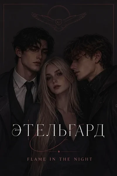 Этельгард
