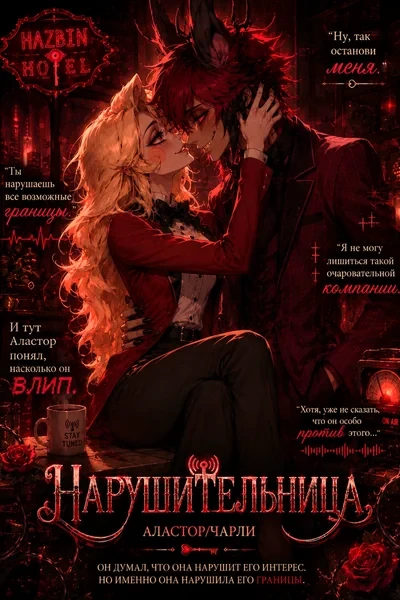 Нарушительница