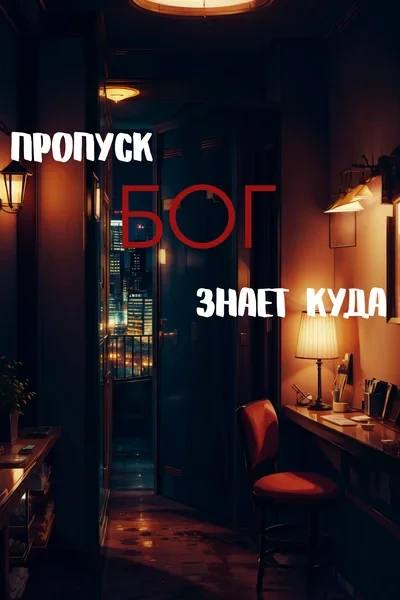 Пропуск Бог знает куда