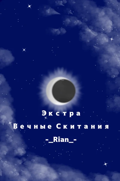 Экстра. Вечные скитания