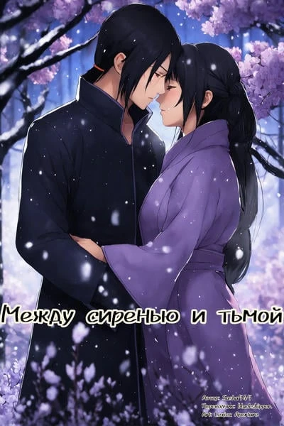Между сиренью и тьмой