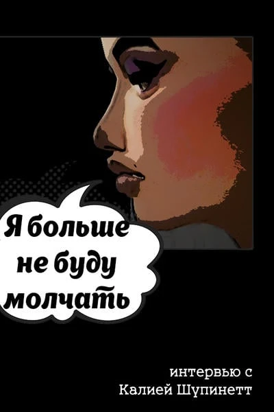 Я больше не буду молчать