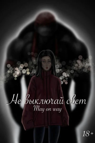 Не выключай свет