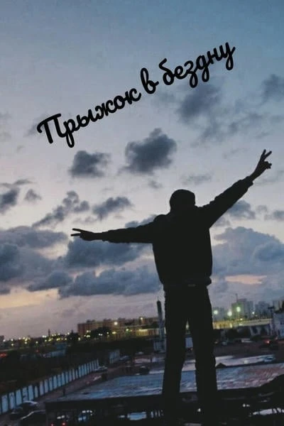 Прыжок в бездну