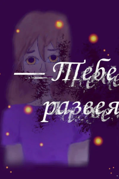 Тебе нужно развеяться