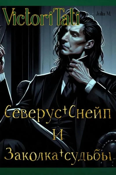 Северус Снейп и Заколка судьбы