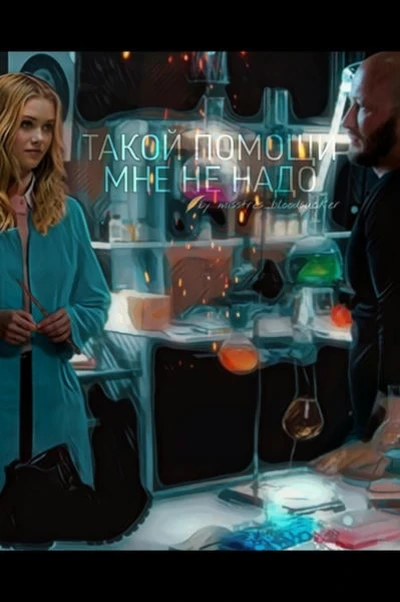 Такой помощи мне не надо