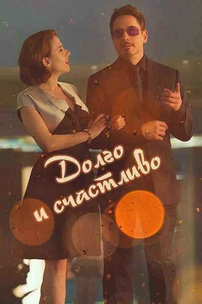 Долго и счастливо