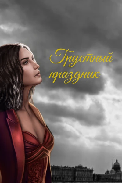 Грустный праздник