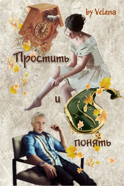 Простить и понять