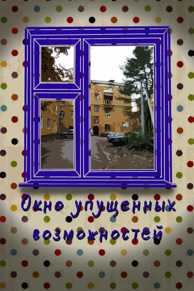 Окно упущенных возможностей