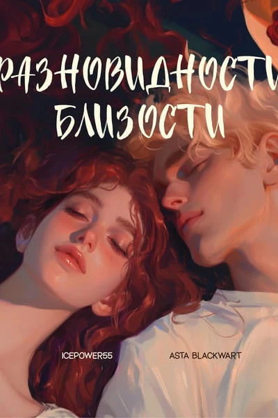 Разновидности близости