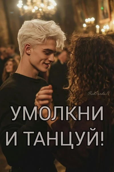 Умолкни и танцуй!
