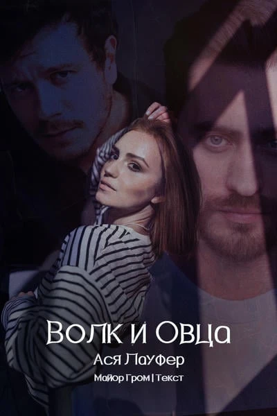 Волк и Овца