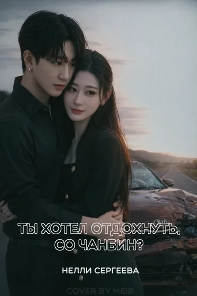 Ты хотел отдохнуть, Со Чанбин?