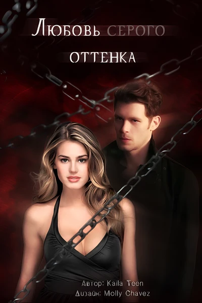 Любовь серого оттенка