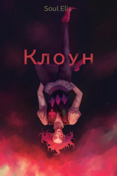 Клоун