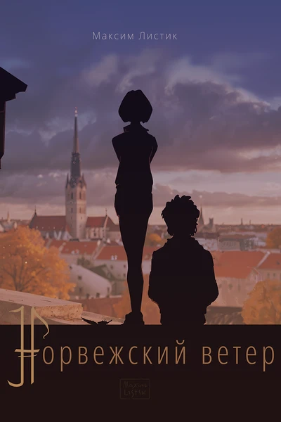 Норвежский ветер