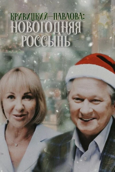 КРИВИЦКИЙ-ПАВЛОВА: НОВОГОДНЯЯ РОССЫПЬ