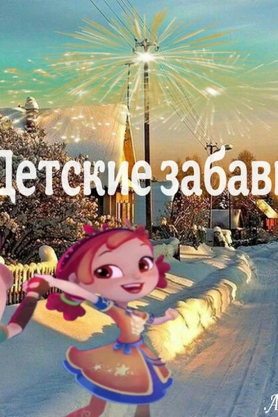 Детские забавы