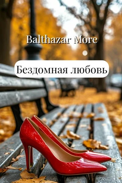 Бездомная любовь