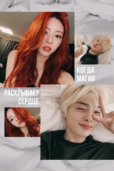 Когда магия раскрывает сердце