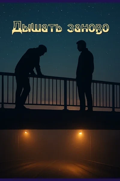 Дышать заново
