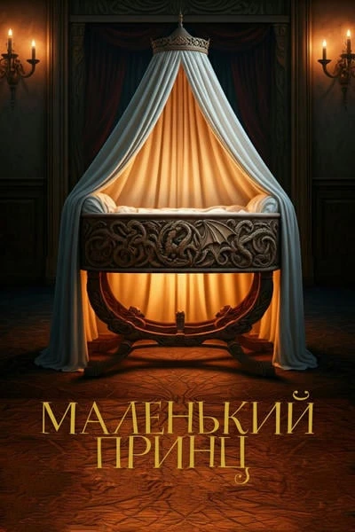 Маленький принц