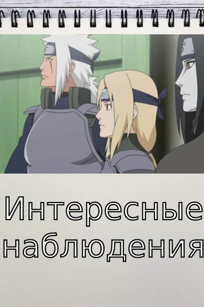 Интересные наблюдения