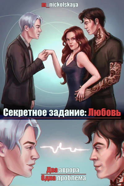 Секретное задание: Любовь