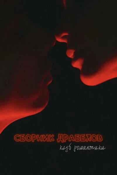 Imagine. Клуб Романтики