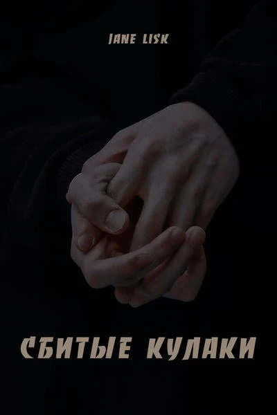 Сбитые кулаки