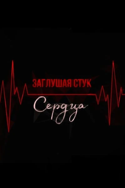 Заглушая стук сердца