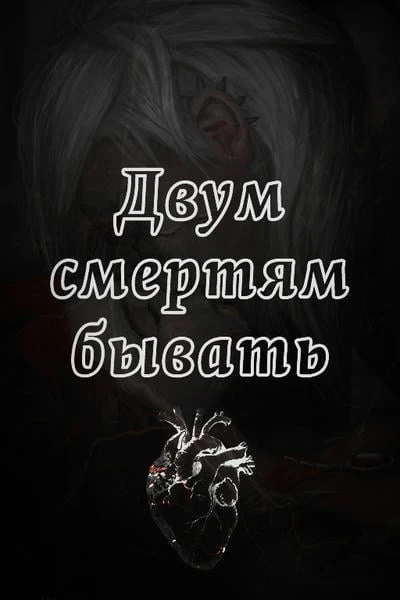 Двум смертям бывать