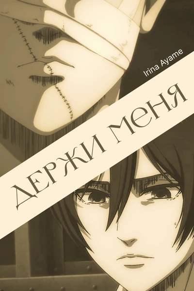 Держи меня