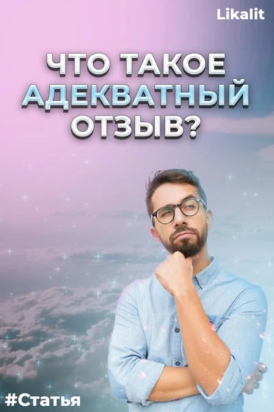 Что такое адекватный отзыв и как его излагать