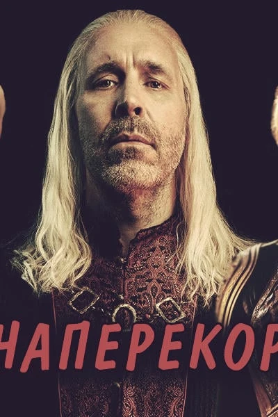 Наперекор