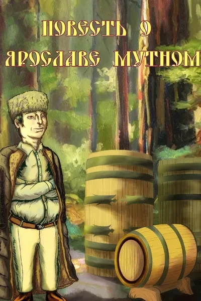 Повесть о Ярославе Мутном