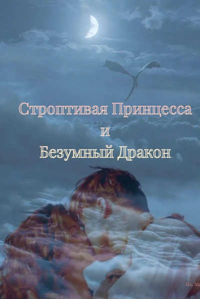 Сказка о Строптивой Принцессе и Безумном Драконе