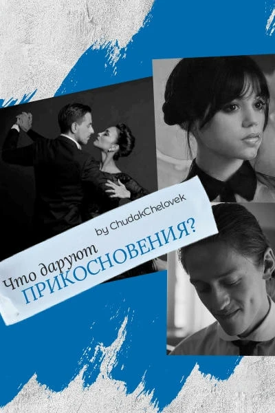 Что даруют Прикосновения?