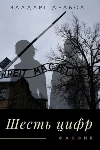 Шесть цифр