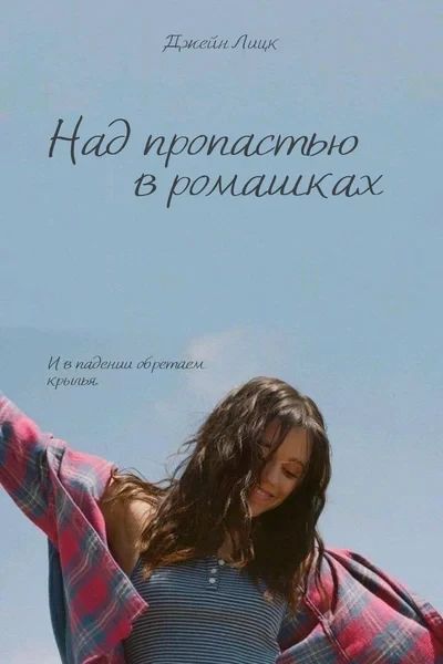 Над пропастью в ромашках