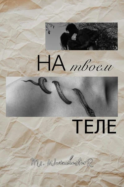 На твоем теле