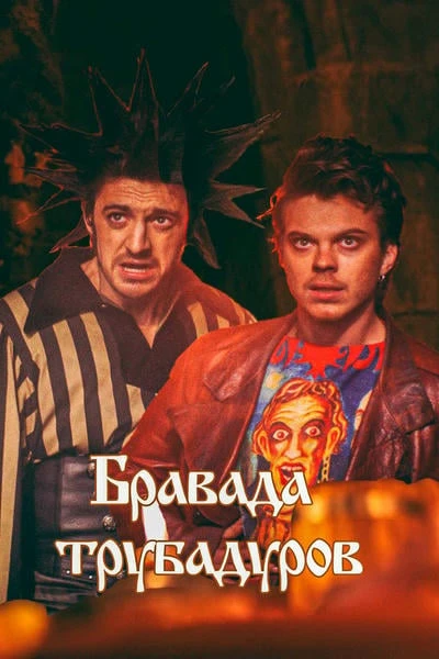 Бравада трубадуров